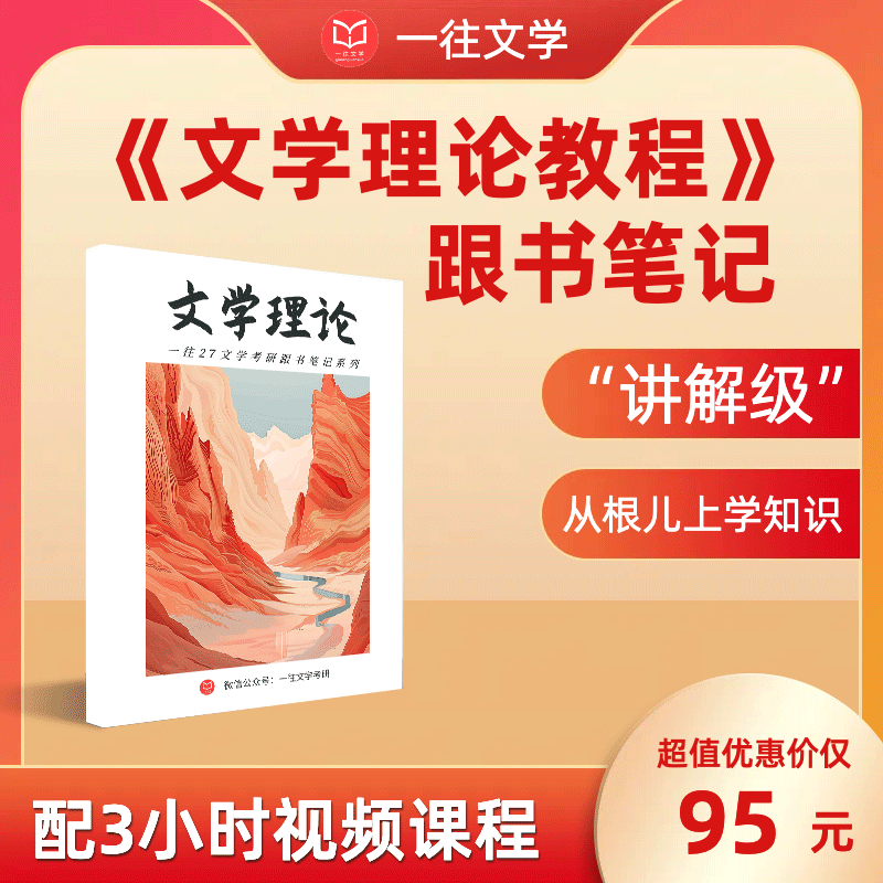 2027一往文学考研文学理论教程跟书笔记知识整理配3小时视频课程