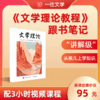 2027一往文学考研文学理论教程跟书笔记知识整理配3小时视频课程 商品缩略图0