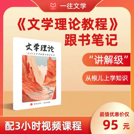2027一往文学考研文学理论教程跟书笔记知识整理配3小时视频课程 商品图0