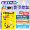 直播运营一本通：教你从主播修炼、平台运营到变现（AI赋能版） 商品缩略图0