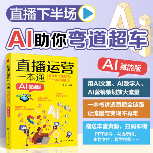 直播运营一本通：教你从主播修炼、平台运营到变现（AI赋能版） 商品图0