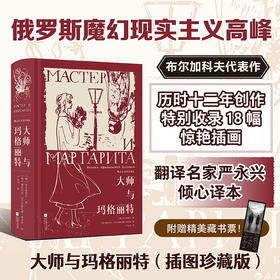 【插图珍藏版】大师与玛格丽特