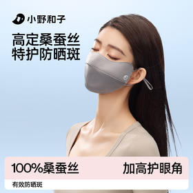 【小野和子 桑蚕丝护眼角口罩】 立体3D小V脸版型 拉顺脸部线条 天然动物蛋白纤维光滑贴肤 防晒力UPF50+​ 凉感系数≥0.26