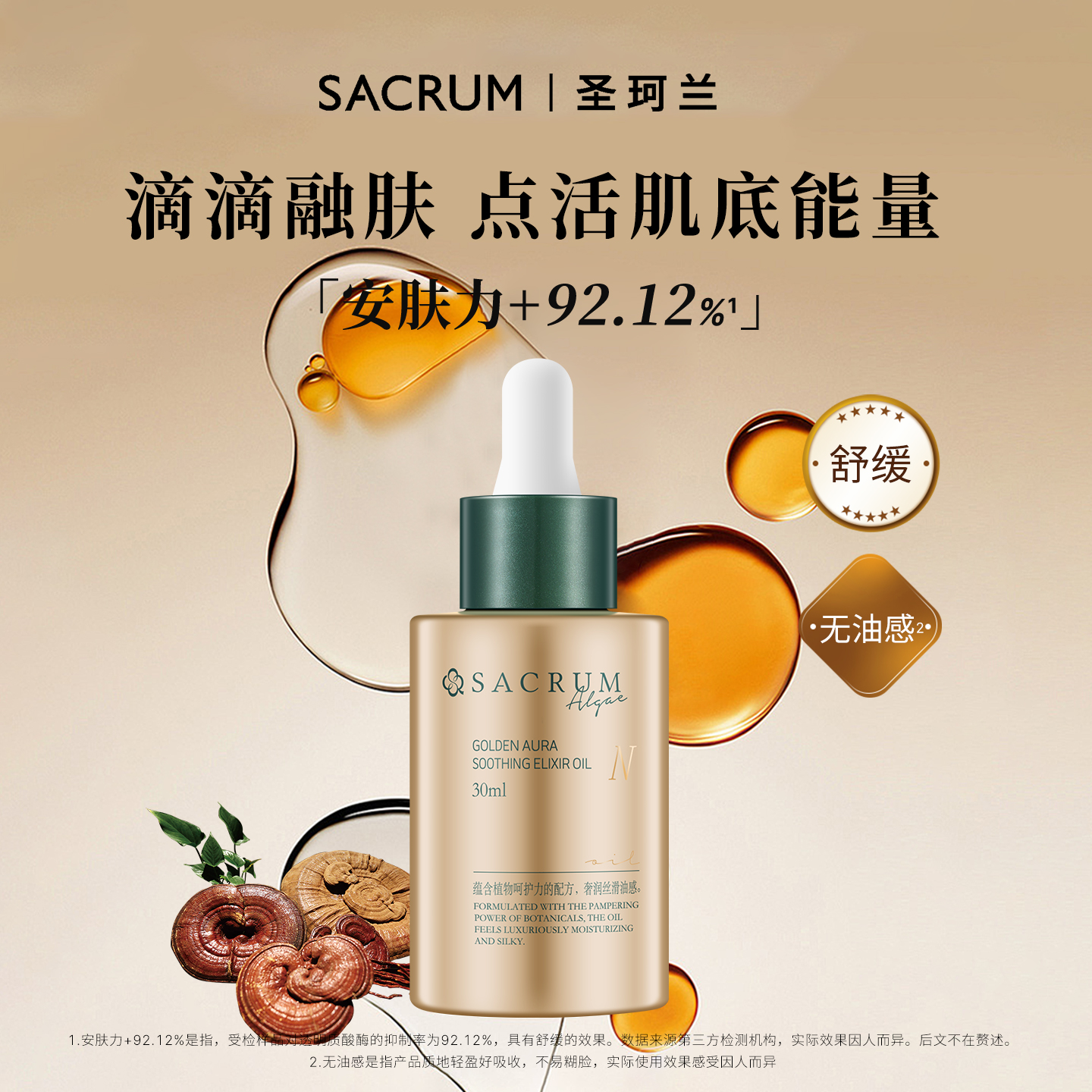 圣珂兰金纯柔光安肤精华油灵芝精华油