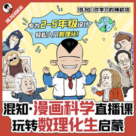 混知·漫画科学直播课