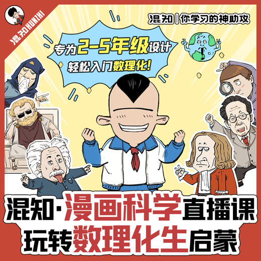 混知·漫画科学直播课 商品图0