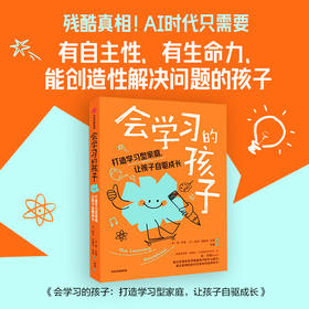 会学习的孩子：打造学习型家庭，让孩子自驱成长