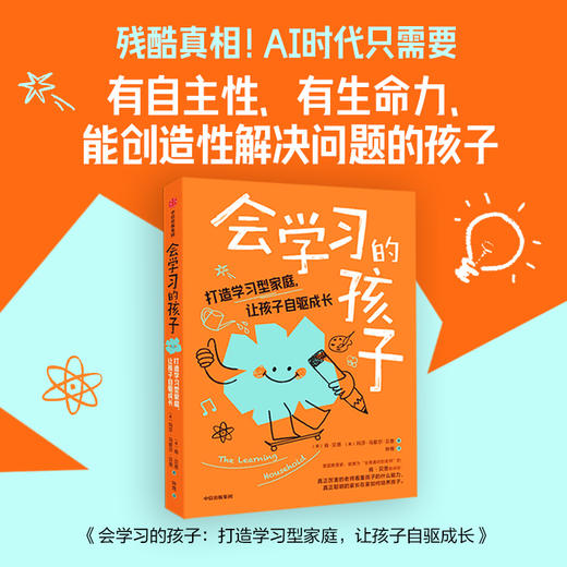 会学习的孩子：打造学习型家庭，让孩子自驱成长 商品图0