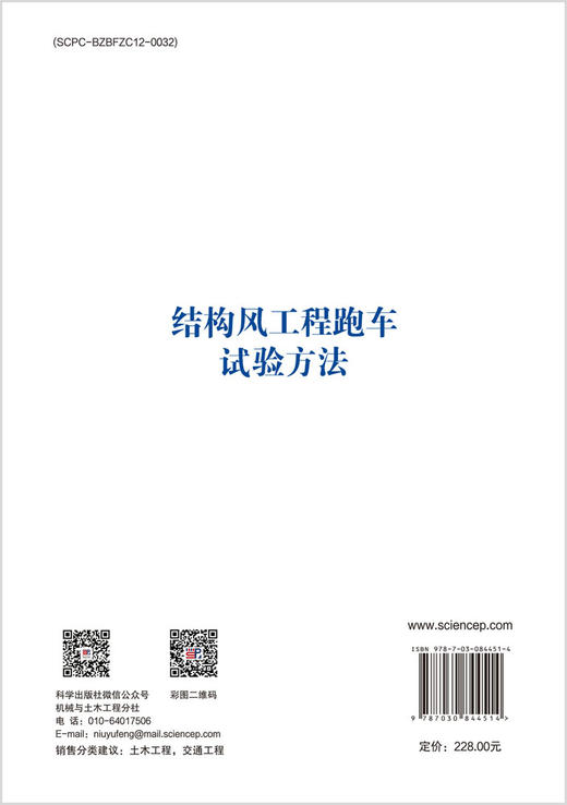 结构风工程跑车试验方法 李胜利 9787030844514 商品图1