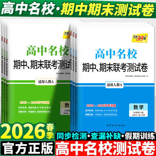 2026天利38套高一下高中名校期中期末联考测试卷必修第二册必修 商品图0