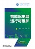 智能配电网运行与维护 商品缩略图1