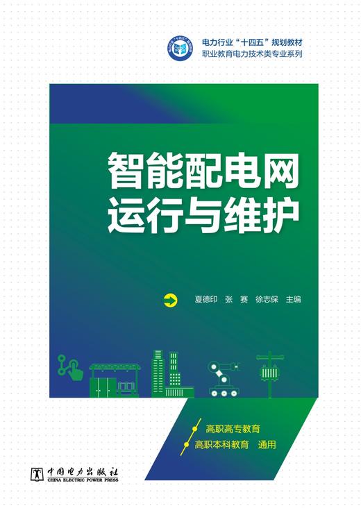 智能配电网运行与维护 商品图1