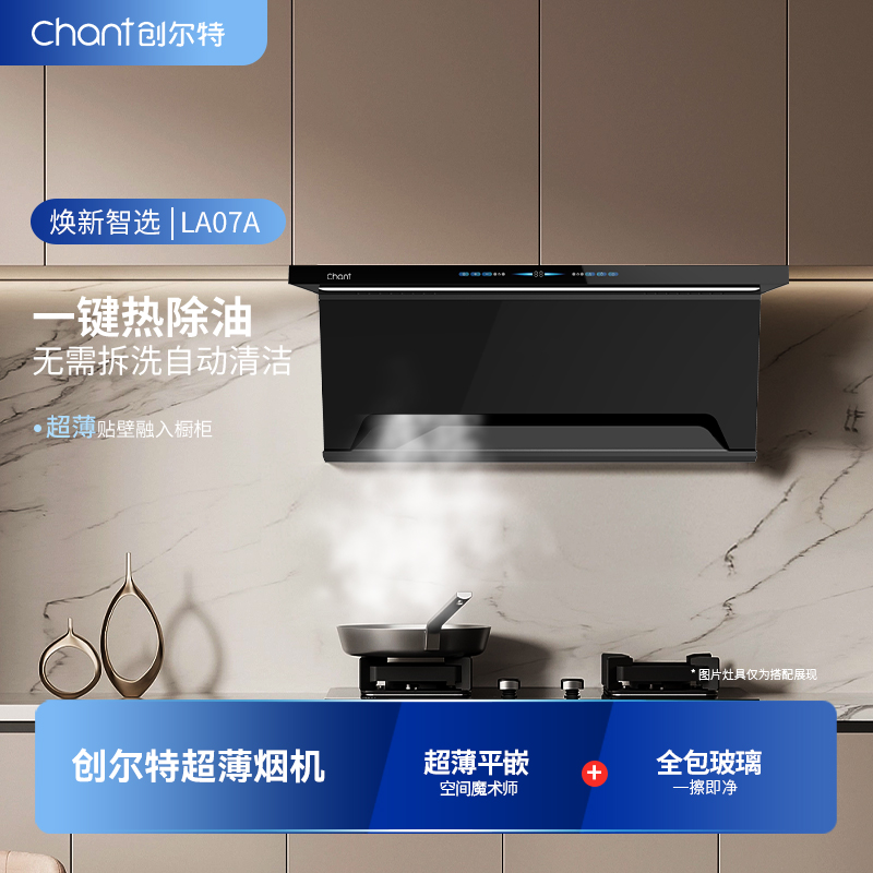 【焕新智选】创尔特（Chant）侧吸家用抽油烟机 大风量排烟机智能挥手感应自动清洗吸油烟机LA07A