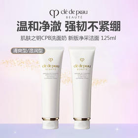 【积分兑换】肌肤之钥CPB洗面奶 新版净采洁面 125ml