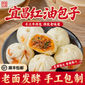 【峡城人家】红油牛肉包 老面发酵 手工制作 新鲜牛里脊肉 香辣爆汁 肉感扎实