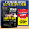 短视频编导：策划+拍摄+制作一本通（AI赋能版） 商品缩略图0