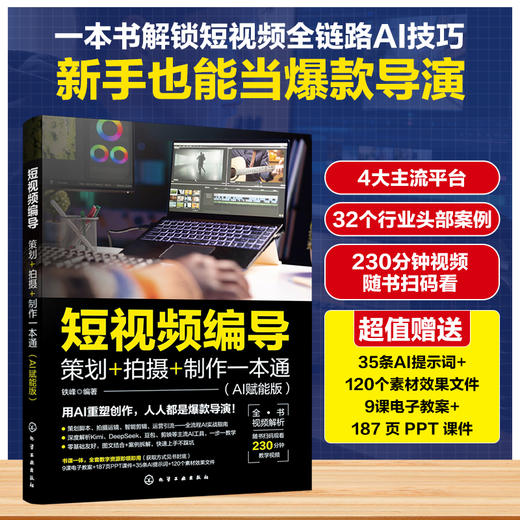 短视频编导：策划+拍摄+制作一本通（AI赋能版） 商品图0