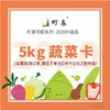 町春5kg蔬菜卡（仅限北京配送） 商品缩略图0