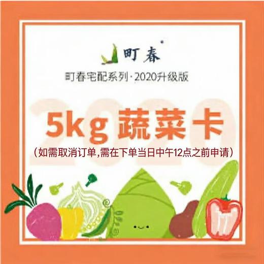 町春5kg蔬菜卡（仅限北京配送） 商品图0