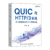 QUIC与HTTP/3实战：现代网络协议解析与性能优化 网络协议HTTP HTTP3 QUIC TCP IP 商品缩略图1