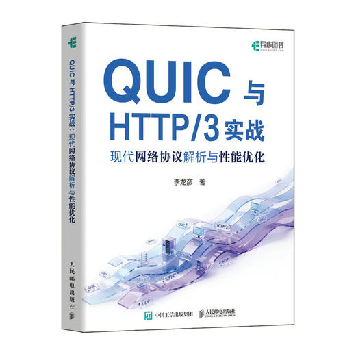 QUIC与HTTP/3实战：现代网络协议解析与性能优化 网络协议HTTP HTTP3 QUIC TCP IP 商品图1