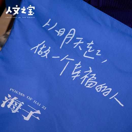 【人文之宝】海子系列·海子诗歌·单肩包（蓝色） 商品图1
