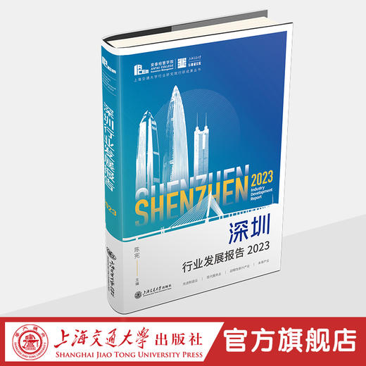 深圳行业发展报告 2023-2025 商品图3