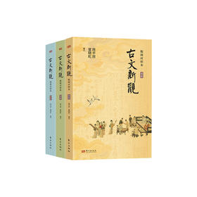 《古文新观：版刻对照本》初阶、中阶、高阶