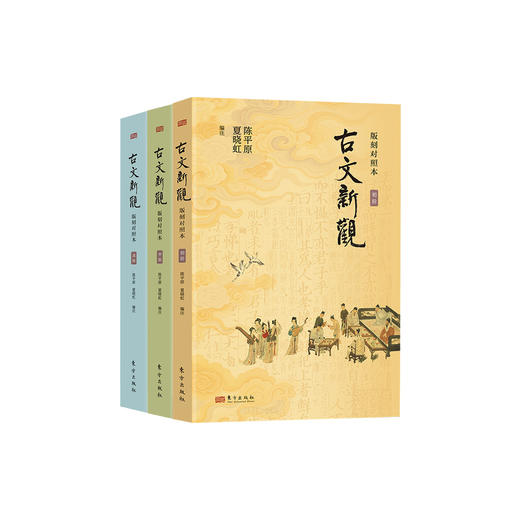 《古文新观：版刻对照本》初阶、中阶、高阶 商品图0