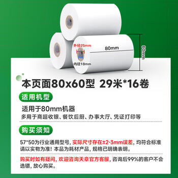 天章 （TANGO）80*60mm29米*16卷 新绿天章热敏收银纸 京东外卖餐饮后厨小票纸 商超收银凭证打印纸 适配80mm机器 商品图0
