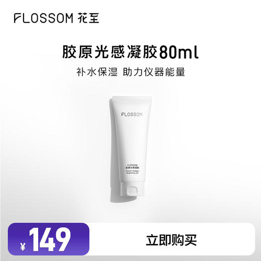 花至官配|80ml保湿凝胶（单支） 商品图0