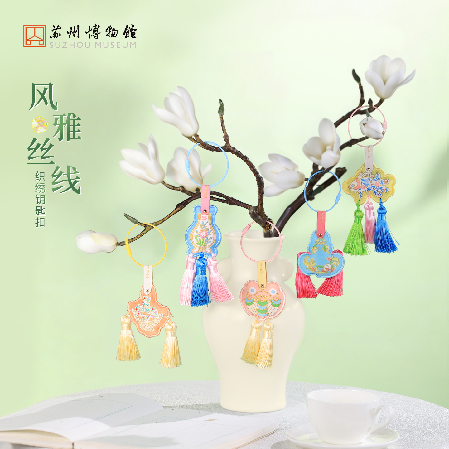 苏州博物馆 风雅丝线织绣钥匙扣