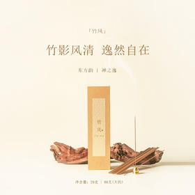「竹风」线香