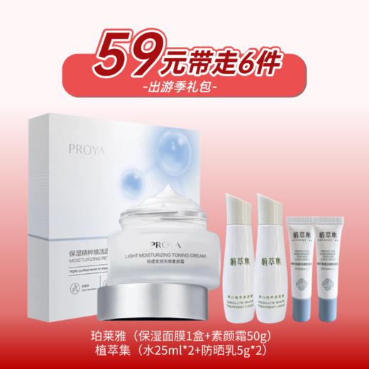 【出游季礼包】59元带走6件礼（面膜27年4月，素颜霜裸瓶26年6月，水26年5月，防晒28年） 商品图0