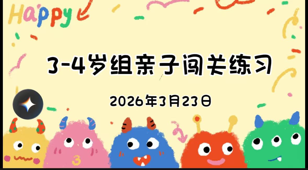 2026.3.23 3-4岁组亲子闯关练习