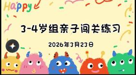 2026.3.23 3-4岁组亲子闯关练习