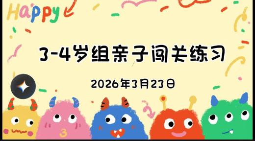 2026.3.23 3-4岁组亲子闯关练习 商品图0