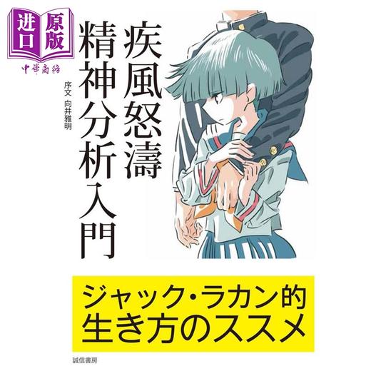 预售 【中商原版】疾风怒涛精神分析入门  雅克拉康的生活方式指南 日文原版日韩 疾風怒濤精神分析入門 ジャック·ラカン的生き方のススメ 商品图0