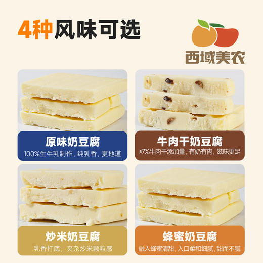 西域美农  奶豆腐200g/袋  四种口味 原味/ 蜂蜜/炒米/牛肉干味  收到冷冻储存 商品图3