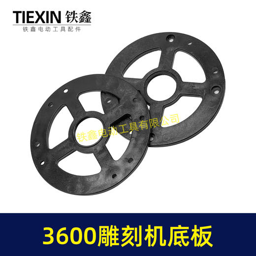 【货号02860】适配牧田3600雕刻机底板FF05-12雕刻机塑料底板雕刻机配件大罗机底板 商品图6