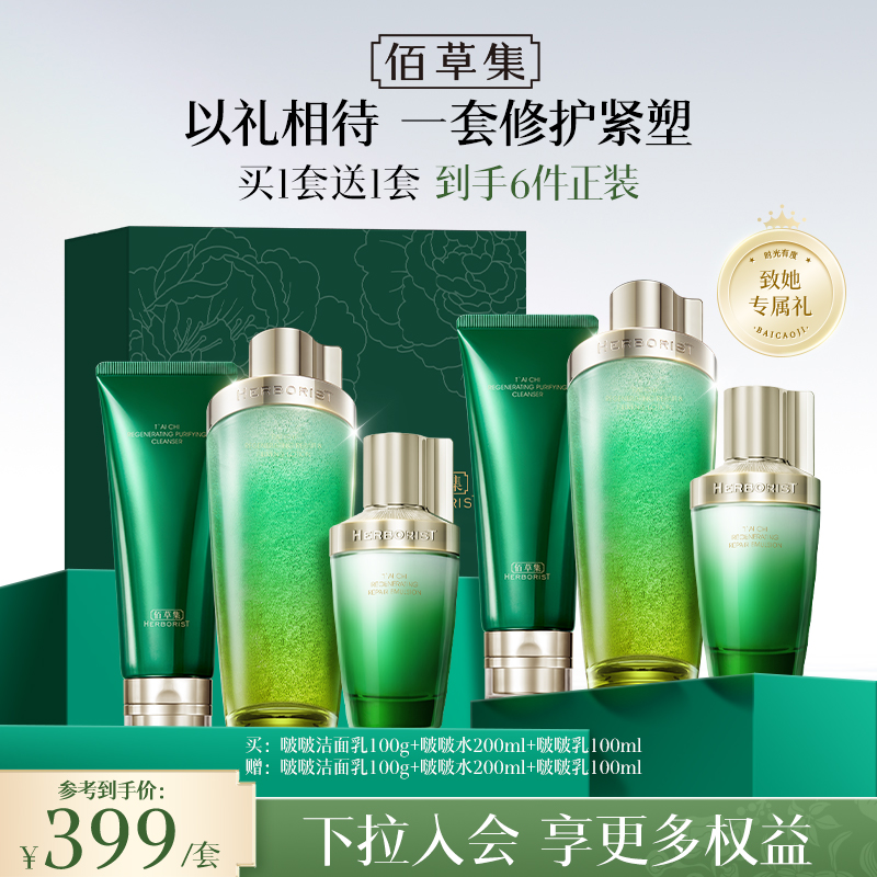 【买1套送1套|共6件正装】佰草集太极系列（洁面100g+啵啵水200ml+啵啵乳100ml ）紧致抗皱淡纹护肤礼盒