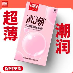 003高潮薄水润清爽光面型易清洗不油腻无异味！【尚牌官方旗舰正品】