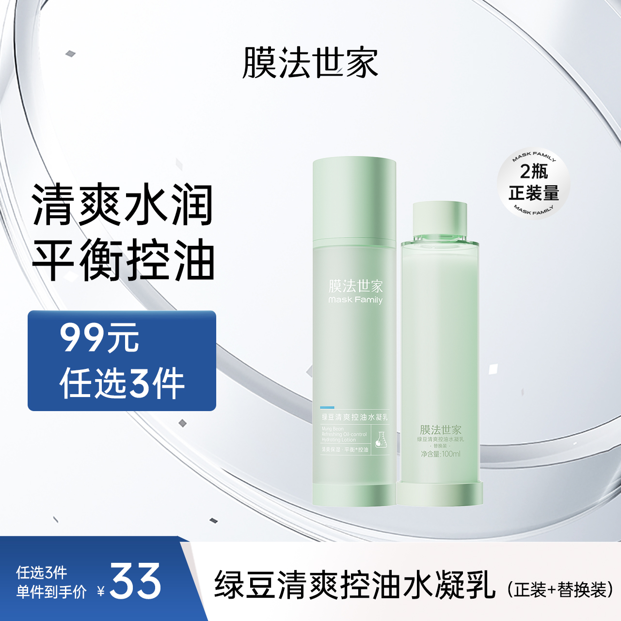 【拍𝟏享𝟐瓶正装量】膜法世家绿豆补水控油水凝乳100ml+替换装100ml