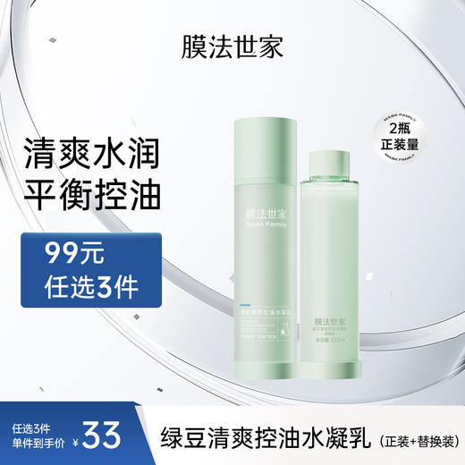 【拍𝟏享𝟐瓶正装量】膜法世家绿豆补水控油水凝乳100ml+替换装100ml 商品图0