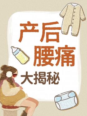 【科普】不让“无痛”背锅丨这才是产后腰痛的真相