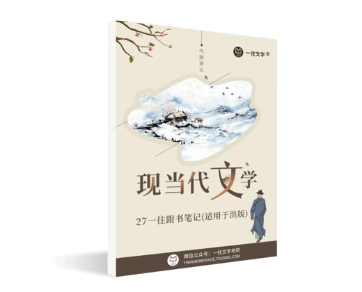 27考研洪子诚《中国当代文学史》跟书笔记附复习指导视频 商品图2