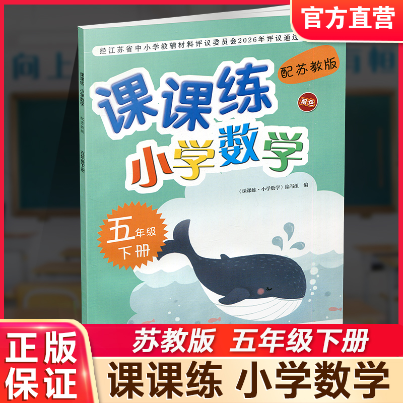 2026春 课课练 小学数学五年级下册5下 苏教版配苏教版 小学数学教材同步教辅练习 不含试卷