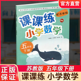 2026春 课课练 小学数学五年级下册5下 苏教版配苏教版 小学数学教材同步教辅练习 不含试卷