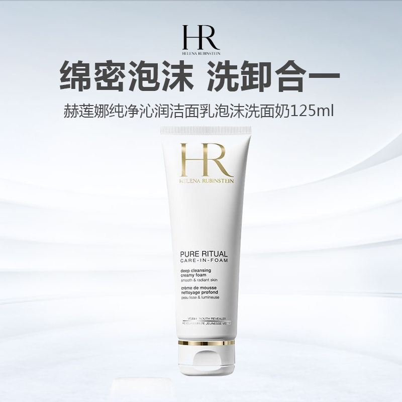 【拼团专属】HR赫莲娜纯净沁润洁面乳泡沫洗面奶125ml