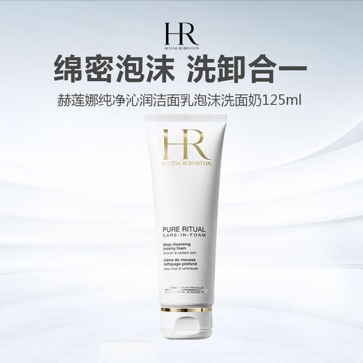 【拼团专属】HR赫莲娜纯净沁润洁面乳泡沫洗面奶125ml 商品图0